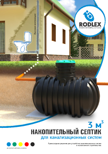 Емкость для канализации RODLEX
