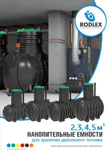 Топливные емкости подземные Rodlex-DT
